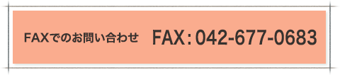 FAXでのお問い合わせ　FAX : 042-677-0683