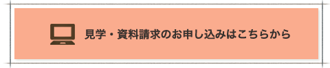 見学・資料請求のお申し込みはこちらから