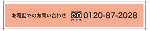 電話でのお問い合わせ　フリーダイアル0120-87-2056
